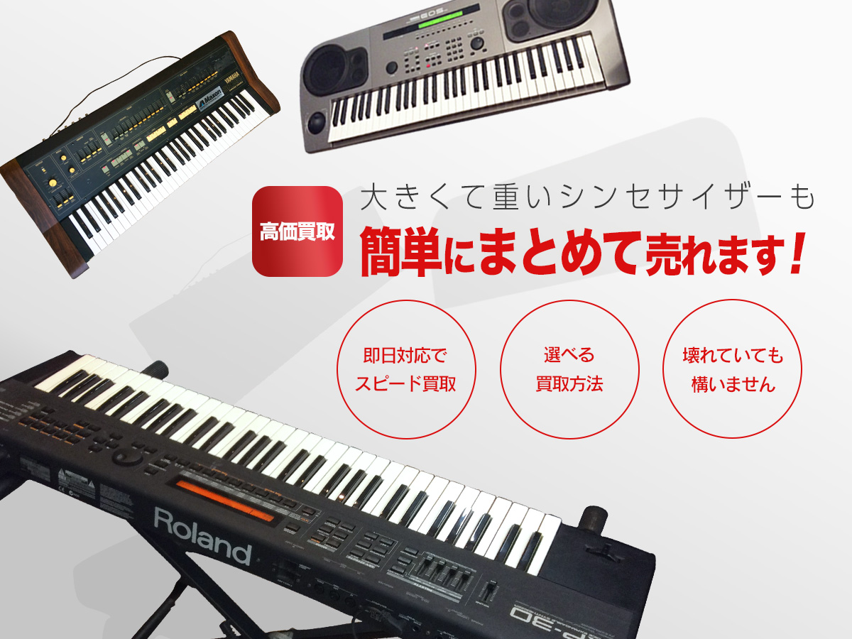 大きくて重いシンセサイザーも簡単にまとめて売れます