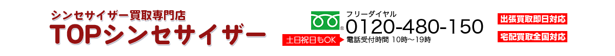 シンセサイザー買取専門店 TOPシンセサイザー