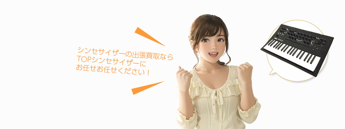 TOPシンセサイザーにお任せください