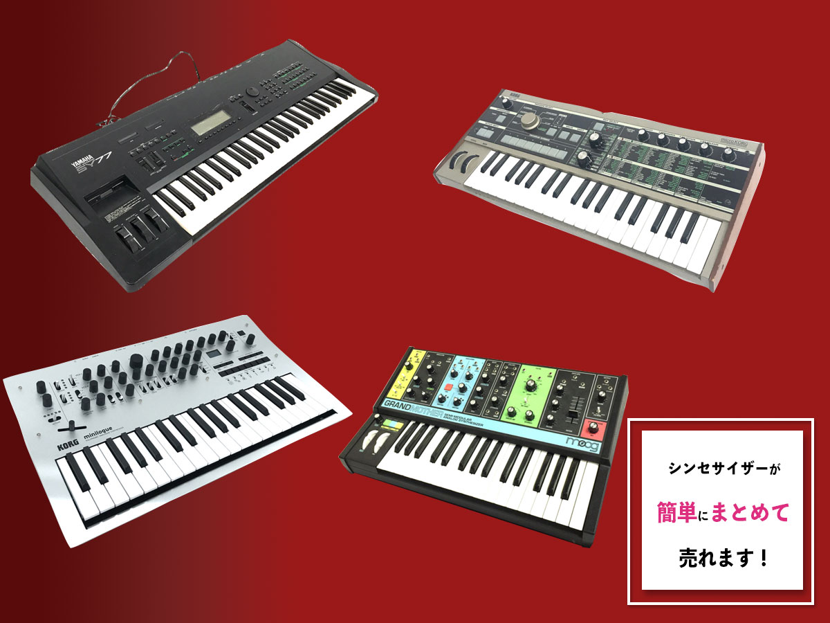 シンセサイザーのおまとめ買取
