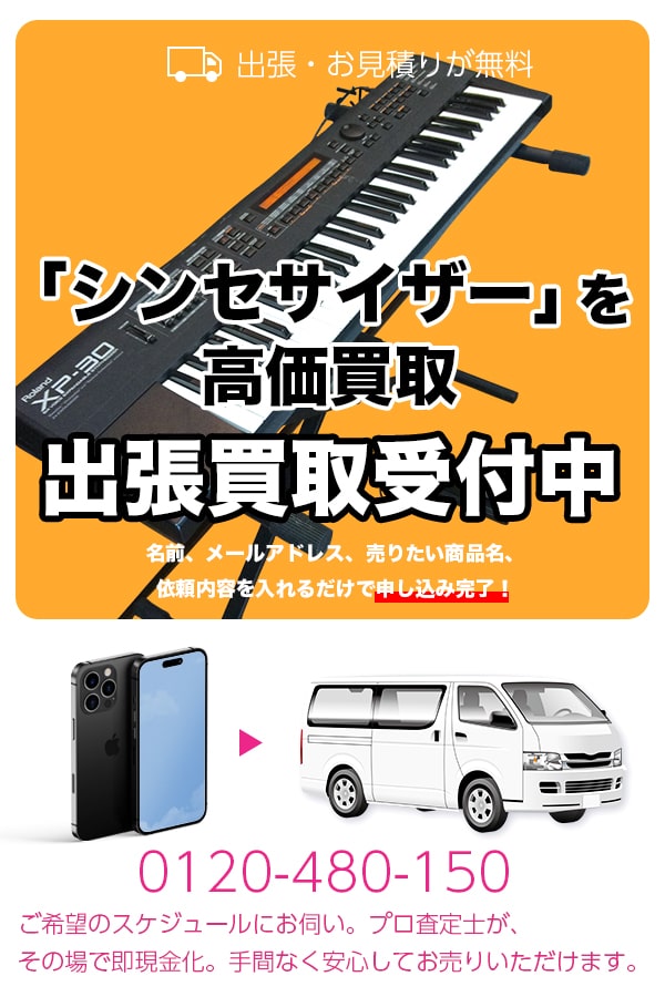 シンセサイザー買取専門店　TOPシンセサイザー