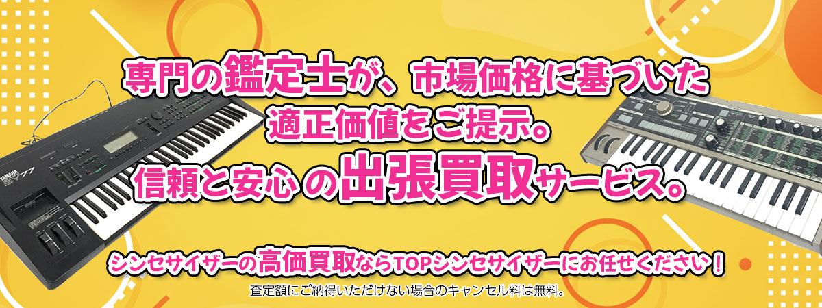 シンセサイザーの高価買取なら「TOPシンセサイザー」へ。専門鑑定士が市場価格に基づき適正価値をご提示し、出張買取で安心取引。査定後のキャンセル料は無料です。